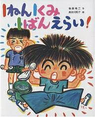 【送料無料】1ねん1くみ1ばんえらい!／後藤竜二／長谷川知子のサムネイル