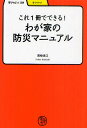 これ1冊でできる!わが家の防災マニュアル／国崎信江【1000円以上送料無料】