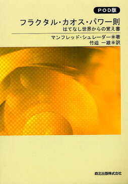 フラクタル・カオス・パワー則　はてなし世界からの覚え書　POD版／マンフレッド・シュレーダー／竹迫一雄【1000円以上送料無料】