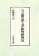 草の根の婦人参政権運動史／伊藤康子【1000円以上送料無料】