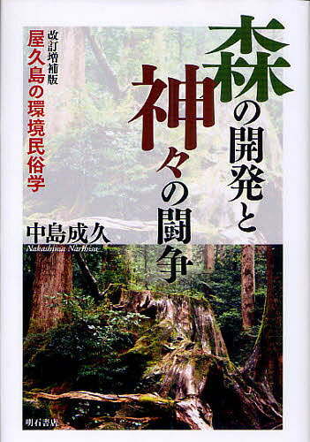 【送料無料】森の開発と神々の闘争 屋久島の環境民俗学／中島成久