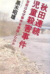 秋田連続児童殺害事件 警察はなぜ事件を隠蔽したのか／黒木昭雄【1000円以上送料無料】