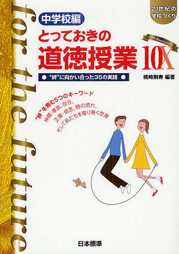 【送料無料】とっておきの道徳授業 中学校編 10