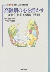 著者田中秀樹(編)出版社ゆまに書房発売日2006年06月ISBN9784843318218ページ数331Pキーワードこうれいきのこころおいかすいしよく コウレイキノココロオイカスイシヨク たなか ひでき あがり いちろ タナカ ヒデキ アガリ イチロ9784843318218内容紹介人間本来のライフスタイルを振り返り、高齢者自身が、日常生活の中に自然に取り入れられる心身と脳の健康増進に活用できる知識と方法を紹介。※本データはこの商品が発売された時点の情報です。目次第1章 高齢社会日本の課題と展望/第2章 高齢者の脳と心/第3章 美容と肌健康—いつまでも若々しく/第4章 加齢に即した運動指導と脳の健康/第5章 高齢者が安心できる住まいと環境整備のポイント/第6章 高齢者の心の病の予防と家族へのアドバイス/第7章 介護従事者のストレスと対策/第8章 快眠とストレス緩和のための習慣づくり—ライフスタイル改善からの脳・心身のヘルスアップの普及