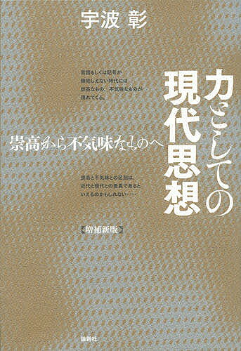 著者宇波彰(著)出版社論創社発売日2007年07月ISBN9784846003173ページ数271Pキーワードちからとしてのげんだいしそうすうこう チカラトシテノゲンダイシソウスウコウ うなみ あきら ウナミ アキラ9784846003173内容紹介言語もしくは記号が機能しえない時代には崇高なもの、不気味なものが現れてくる。無限記号連鎖からはじまる思考の線上に、哲学、文学、美術といった様々な断片を結びつけ、思想の連関を探り出す。現代思想の新たなる展開。※本データはこの商品が発売された時点の情報です。目次0 無限記号連鎖論/1 ミメーシス論/2 鏡像論/3 アフォーダンス論/4 凝視論/5 崇高論/6 不気味なもの論/7 物語論/8 メディアカルチャー論/9 知識人論/10 イデオロギー的国家装置論/11 読むことの危機/12 事後性論