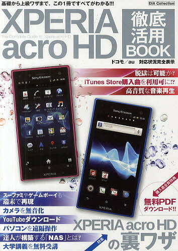 XPERIA acro HD徹底活用BOOK 基礎から上級ワザまで、この1冊ですべてがわかる!!!【1000円以上送料無料】