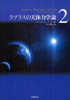 ラプラスの天体力学論 2／ピエール＝シモン・ラプラス／竹下貞雄【1000円以上送料無料】