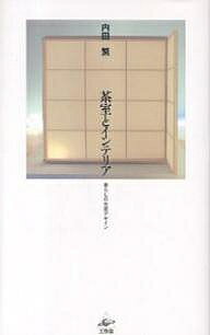 【送料無料】茶室とインテリア 暮らしの空間デザイン／内田繁