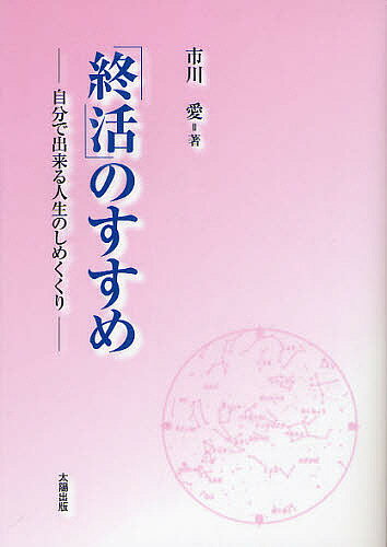 著者市川愛(著)出版社太陽出版発売日2011年03月ISBN9784884696948ページ数222Pキーワードしゆうかつのすすめじぶんでできるじんせい シユウカツノススメジブンデデキルジンセイ いちかわ あい イチカワ アイ9784884696948目次第1章 「終活」のすすめ—安心して旅立つために、あなたができること/第2章 あなたが亡くなった時の流れ/第3章 お葬式のお金事情—タイプ別実例集/第4章 納骨と供養を人任せにはできないあなたへ/第5章 老い支度の整え方/第6章 家族へのラブレター—遺言書とエンディングノート