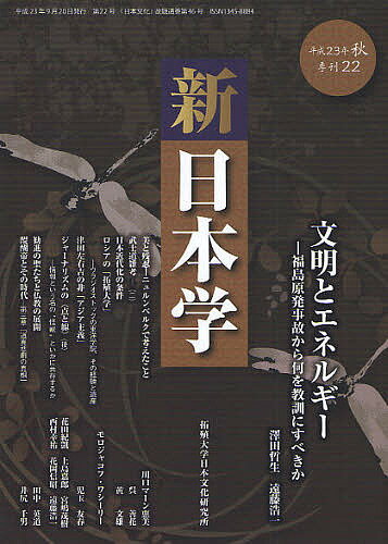 【送料無料】新日本学 第22号(平成23年秋)／遠藤浩一
