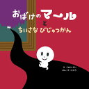 おばけのマールとちいさなびじゅつかん/なかいれい/けーたろう【1000円以上送料無料】