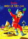 カロリーヌつきへいく 新装版／ピエール・プロブスト／やましたはるお【1000円以上送料無料】