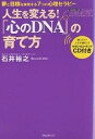 人生を変える!「心のDNA」の育て方 夢と目標を実現する7つの心理セラピー／石井裕之【1000円以上送料無料】