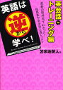 英語は逆から学べ! 英会話トレーニング編/苫米地英人【1000円以上送料無料】