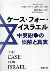 ケース・フォー・イスラエル 中東紛争の誤解と真実／アラン・ダーショウィッツ／滝川義人【1000円以上送料無料】