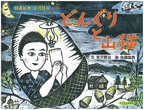 【送料無料】どんぐりと山猫／宮沢賢治／佐藤国男