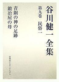 【送料無料】谷川健一全集 9／谷川健一