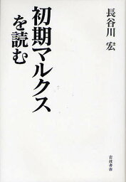 初期マルクスを読む／長谷川宏【1000円以上送料無料】