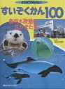 すいぞくかん100 鳥羽水族館のなかまたち どうぶつアルバム 12／子供／絵本【1000円以上送料無料】