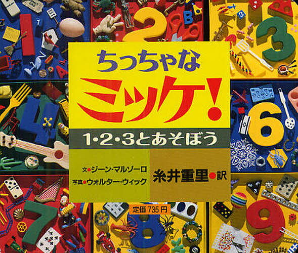 ミッケ　絵本 ちっちゃなミッケ! 1・2・3とあそぼう／ジーン・マルゾーロ／ウォルター・ウィック／糸井重里／子供／絵本【1000円以上送料無料】