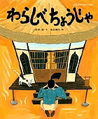 著者杉山亮(著) 高畠那生(画)出版社小学館発売日2009年09月ISBN9784097268796ページ数〔32P〕キーワードえほん 絵本 プレゼント ギフト 誕生日 子供 クリスマス 子ども こども わらしべちようじやにほんめいさくおはなしえほん ワラシベチヨウジヤニホンメイサクオハナシエホン すぎやま あきら たかばたけ スギヤマ アキラ タカバタケ9784097268796内容紹介「あすの あさ、みちで いちばん さいしょに ひろった ものを、だいじに もって いなさい。 きっと、いい ことが ありますよ。」心優しいが貧しい若者は、観音様のおつげを守り、1本のわらを大事に持って歩いておりました。あれよあれよという間に大出世を遂げる痛快な昔話です。※本データはこの商品が発売された時点の情報です。