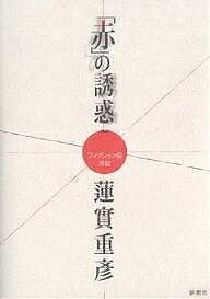【送料無料】「赤」の誘惑 フィクション論序説／蓮實重彦