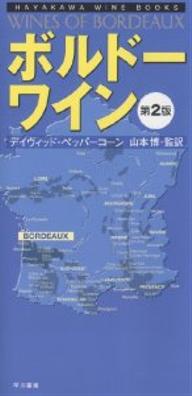 著者デイヴィッド・ペッパーコーン(著) 山本やよい(訳)出版社早川書房発売日2006年03月ISBN9784152087140ページ数356Pキーワードぼるどーわいんはやかわわいんぶつく ボルドーワインハヤカワワインブツク ぺぱ−こ−ん でいヴいつど P ペパ−コ−ン デイヴイツド P9784152087140内容紹介本書は3つの主要な部分から成り立つ。第1章は序説で、ワイン産地としてのボルドーについて知っておくべき一般的な説明をおこなった。第2章はアペラシオンごとに各シャトーを紹介し、各アペラシオンについても簡単な説明もそえた。最後に第2章で紹介しきれなかった生産者をアルファベット順に追加して「シャトー名追録」としている。ボルドーの約4000のシャトーから慎重に、約1000の生産者を選びだし、最高の格付けシャトー、有名ではないが目をつける価値のあるところ、ドメーヌや協同組合も含めた。※本データはこの商品が発売された時点の情報です。目次第1章 地域とワイン（地勢/小史/1945年以降のボルドー/技術の発達と革新 ほか）/第2章 シャトー紹介＝アペラシオン別＝（メドック/グラーヴ/ソーテルヌとバルサック/サン＝テミリオン ほか）/シャトー名追録＝アルファベット順＝/シャトー索引