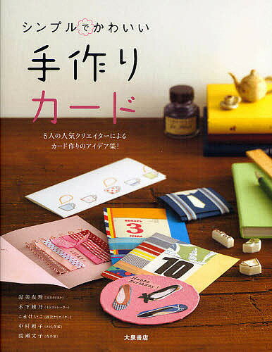 【送料無料】シンプルでかわいい手作りカード 5人の人気クリエイターによるカード作りのアイデア集 ／渥美友理