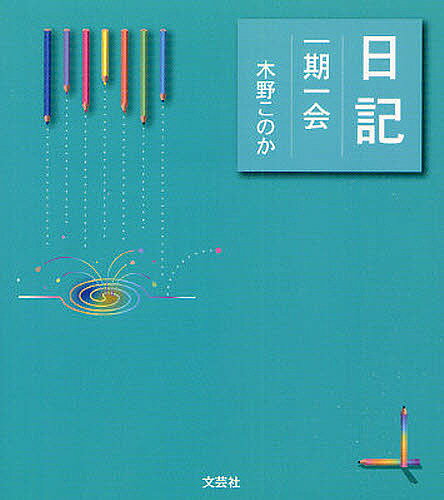 楽天市場】一期一会（小説・エッセイ｜本・雑誌・コミック）の通販