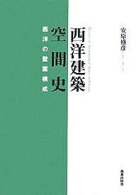 【送料無料】西洋建築空間史 西洋の壁面構成／安原盛彦