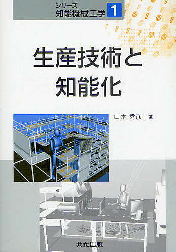 Mechanical Engineering - 【送料無料】生産技術と知能化／山本秀彦