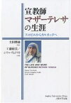 宣教師マザーテレサの生涯 スコピエからカルカッタへ／工藤裕美／シリル・ヴェリヤト【1000円以上送料無料】