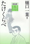 たけくらべ 新装版／樋口一葉／小田切進／中島昌利【1000円以上送料無料】