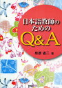 日本語教師のためのQ&A/泉原省二【1000円以上送料無料】