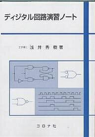 【送料無料】ディジタル回路演習ノート／浅井秀樹