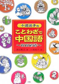 【送料無料】小道迷子のことわざで中国語／渡辺豊沢／小道迷子
