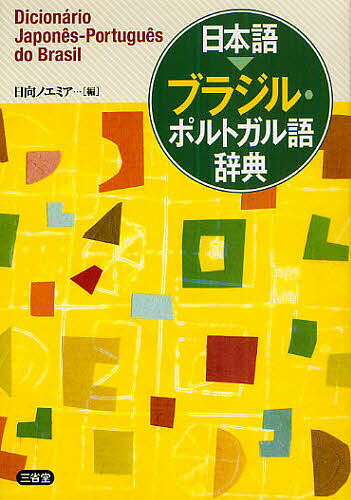 著者日向ノエミア(編)出版社三省堂発売日2010年09月ISBN9784385122908ページ数857Pキーワードにほんごぶらじるぽるとがるごじてん ニホンゴブラジルポルトガルゴジテン ひなた のえみあ ヒナタ ノエミア9784385122908内容紹介収録語数3万3千語、日常生活に即した豊富な用例、重要語にはカナ発音、五十音順配列。日常のコミュニケーションに本当に役立つ辞典。※本データはこの商品が発売された時点の情報です。