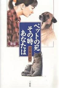 ペットの死、その時あなたは／鷲巣月美【1000円以上送料無料】