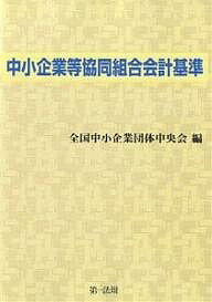 中小企業等協同組合会計基準／全国中小企業団体中央会【1000円以上送料無料】