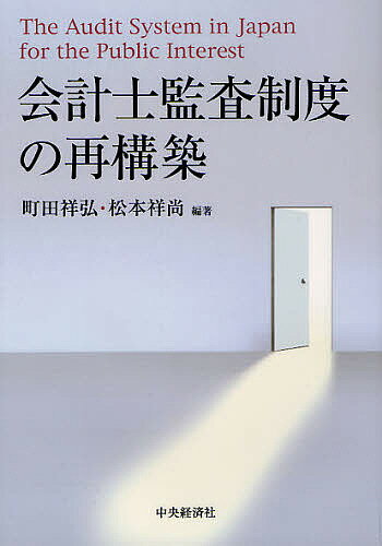 【送料無料】会計士監査制度の再構築/町田祥弘/松本祥尚