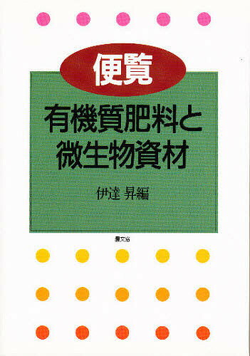 便覧有機質肥料と微生物資材／伊達昇【1000円以上送料無料】のサムネイル