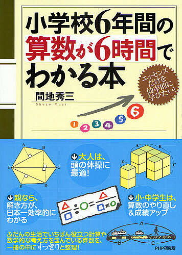 小学校6年間の算数が6時間でわかる本 エッセンスだけを効率的に学びたい!／間地秀三【1000円以上送料無..