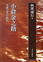 著者阿部博行(著)出版社法政大学出版局発売日2007年07月ISBN9784588316173ページ数354，10Pキーワードおぐらきんのすけしようがいとそのじだい オグラキンノスケシヨウガイトソノジダイ あべ ひろゆき アベ ヒロユキ9784588316173内容紹介酒田の商家の長男として生まれ、日本の数学史・科学史研究とその大衆化に巨大な足跡を残した小倉金之助。その生涯を、人びとの証言と発掘史料をもとに克明にたどる。詳細な年譜を付す。戦前・戦中・戦後を真摯に生きた数学者の葛藤を通して時代の変貌をも描く。※本データはこの商品が発売された時点の情報です。目次幼少の頃（一八八五‐一九〇二）/東京遊学時代（一九〇二‐一九〇六）/不安の時期（一九〇六‐一九一一）/仙台時代（一九一一‐一九一七）/大阪時代前期（一九一七‐一九二七）/大阪時代後期（一九二八‐一九三七）/暗い谷間の中で（一九三七‐一九四五）/戦後（一九四六‐一九六二）