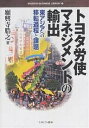 トヨタ労使マネジメントの輸出 東アジアへの移転過程と課題/願興寺ひろ之【1000円以上送料無料】