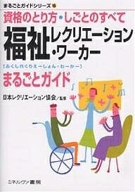 福祉レクリエーション・ワーカーまるごとガイド 資格のとり方・しごとのすべて【1000円以上送料無料】