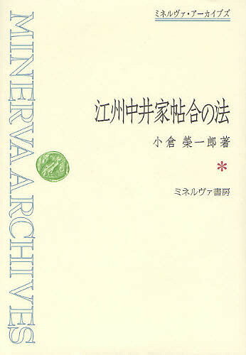 江州中井家帖合の法 復刻／小倉榮一郎【1000円以上送料無料】