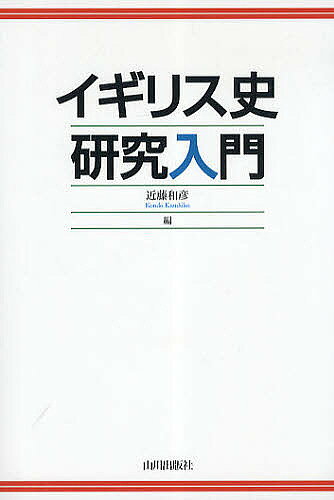 著者近藤和彦(編)出版社山川出版社発売日2010年10月ISBN9784634640368ページ数408Pキーワードいぎりすしけんきゆうにゆうもん イギリスシケンキユウニユウモン こんどう かずひこ コンドウ カズヒコ9784634640368内容紹介だれもが知っている英国、わかりにくいイギリス史。その論点と方法を丁寧に解説。刊行史料・研究文献などの基本データを網羅した入門書の決定版。※本データはこの商品が発売された時点の情報です。目次第1部（総説/ローマン・ブリテン〜10世紀/11世紀〜近世前夜/近世/長い18世紀 ほか）/第2部（レファレンス・専門誌・史料・リソース/研究文献）/付録