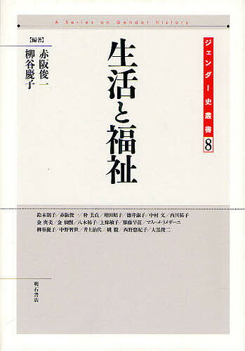 【送料無料】生活と福祉／赤阪俊一／柳谷慶子