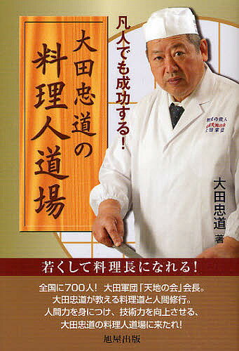 大田忠道の料理人道場 凡人でも成功する!／大田忠道【1000円以上送料無料】