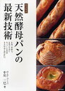 著者中川一巳(著)出版社旭屋出版発売日2012年02月ISBN9784751109625ページ数123Pキーワードてんねんこうぼぱんのさいしんぎじゆつせいほう テンネンコウボパンノサイシンギジユツセイホウ なかがわ かずみ ナカガワ カズミ9784751109625目次天然酵母パンの作り方 基本技術編（フランスパンの技術/パン・ド・カンパーニュの技術/山形食パンの技術/角食パンの技術/クロワッサンの技術 ほか）/天然酵母パンの作り方 バラエティ編（トマトブレッドの作り方/ライ麦パンの作り方/リュスティックの作り方/ブリオッシュ・オ・フリュイの作り方/ラスクの作り方）